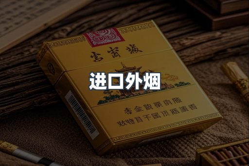 进口外烟