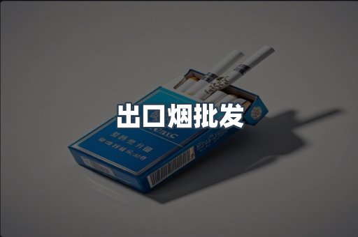出口烟批发